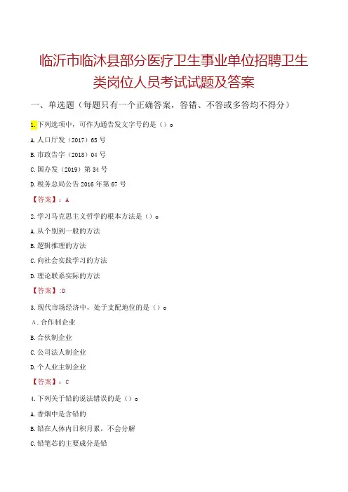 临沂市临沭县部分医疗卫生事业单位招聘卫生类岗位人员考试试题及答案