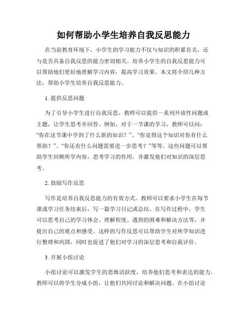 如何帮助小学生培养自我反思能力