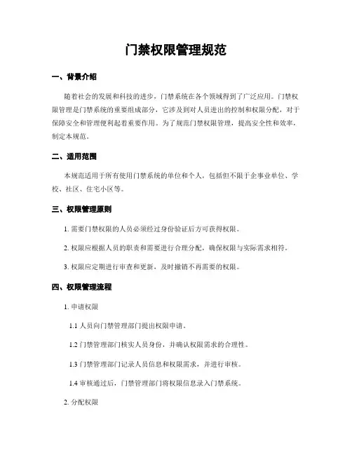 门禁权限管理规范