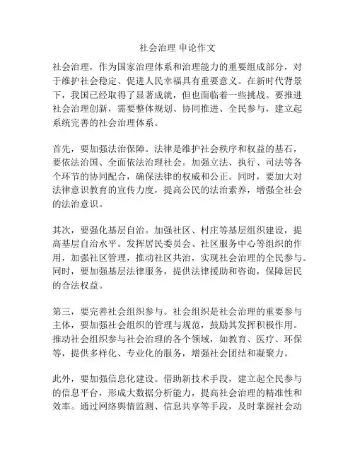 社会治理 申论作文