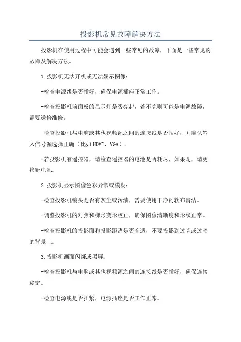 投影机常见故障解决方法