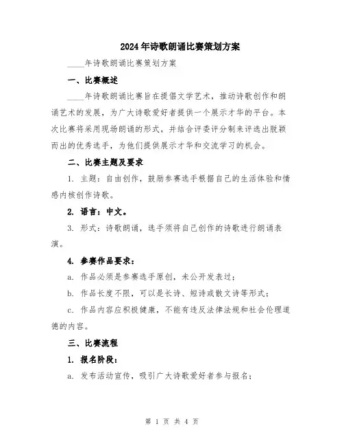 2024年诗歌朗诵比赛策划方案