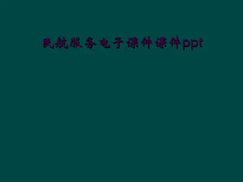民航服务电子课件课件ppt