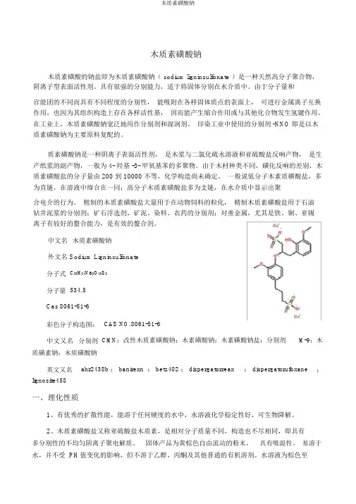 木质素磺酸钠