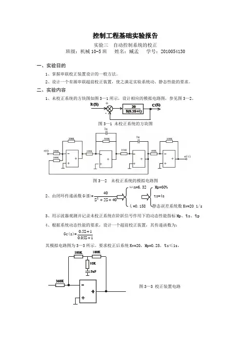 控制工程基础实验三报告 臧孟
