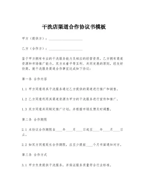 干洗店渠道合作协议书模板
