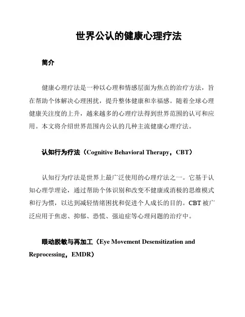 世界公认的健康心理疗法