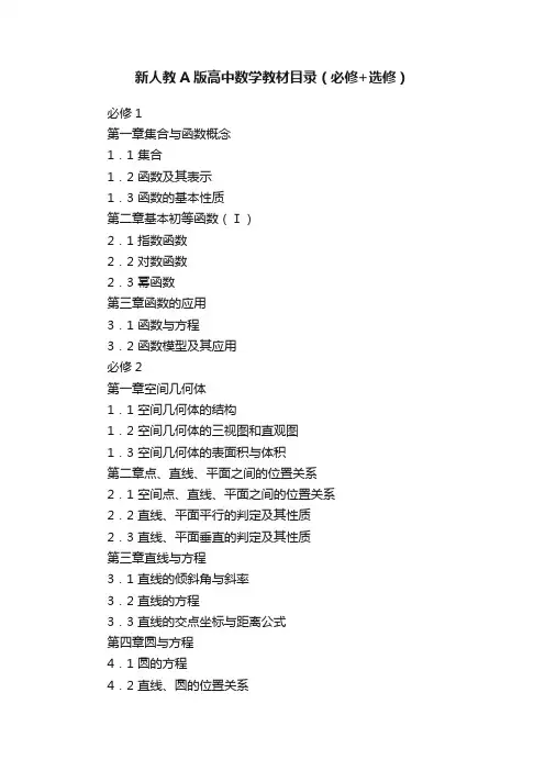 新人教A版高中数学教材目录（必修+选修）