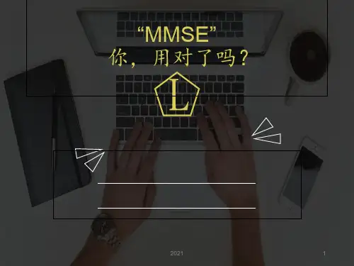 MMSE(简易精神量表的使用)PPT课件