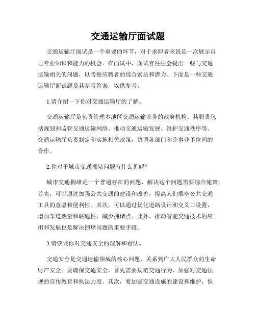 交通运输厅面试题
