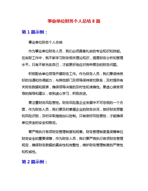 事业单位财务个人总结8篇