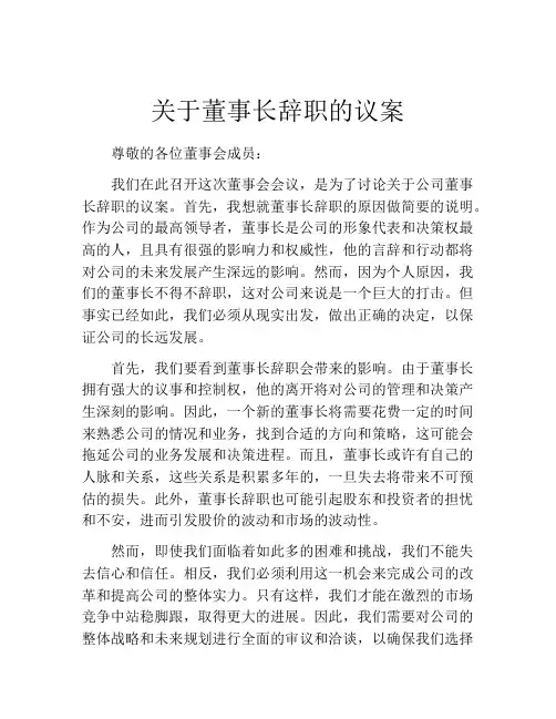 关于董事长辞职的议案