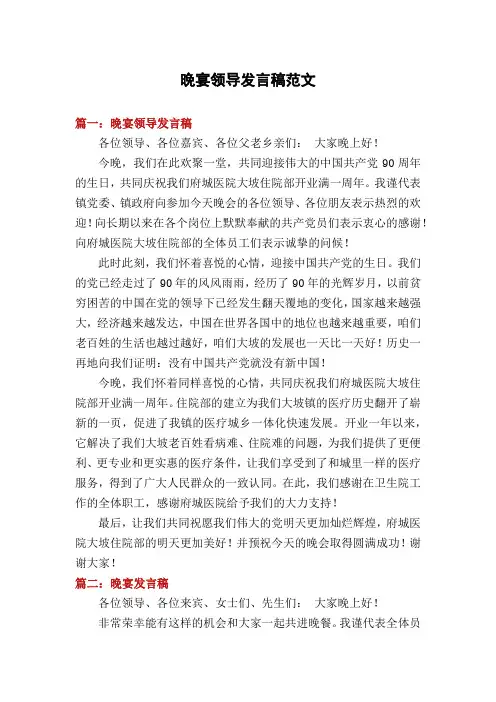 晚宴领导发言稿范文