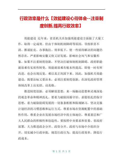 行政效率是什么【效能建设心得体会--注重制度创新,提高行政效率】
