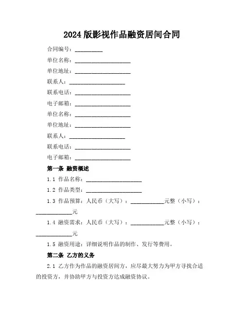 2024版影视作品融资居间合同