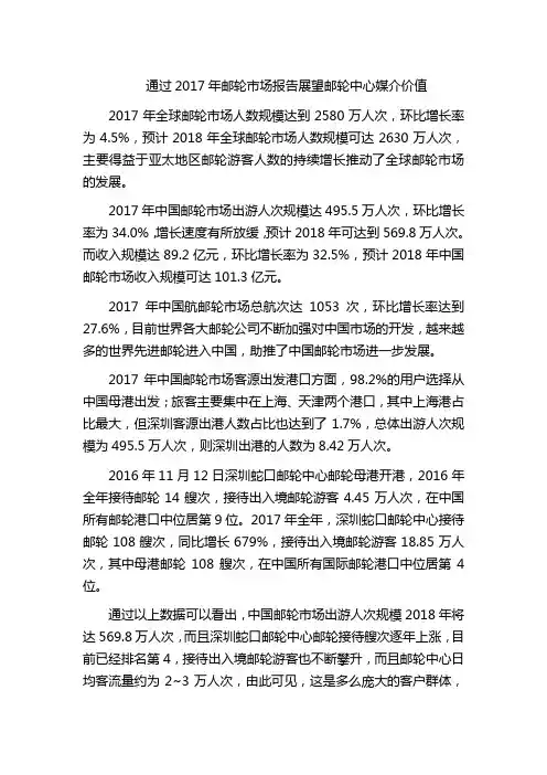 通过2017年邮轮市场报告展望邮轮中心媒介价值