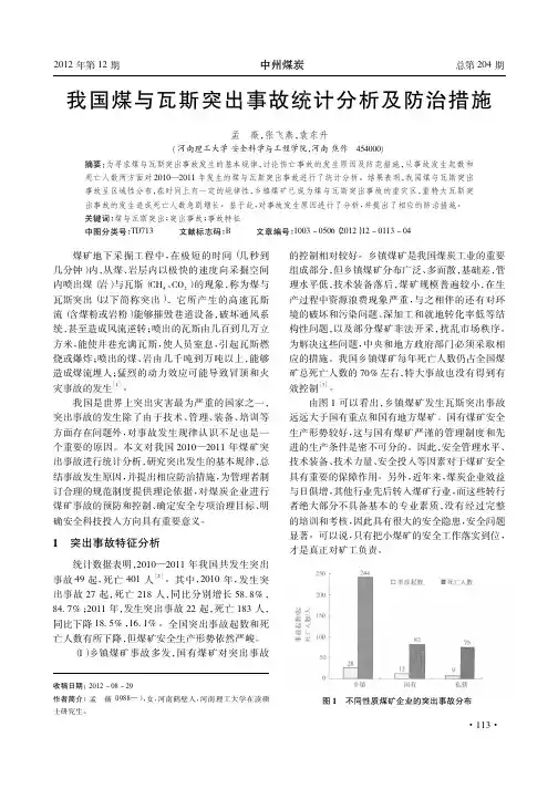 我国煤与瓦斯突出事故统计及防治措施