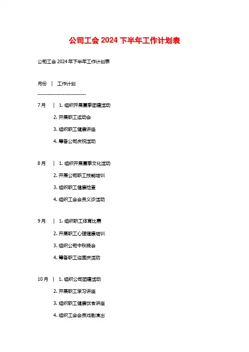 公司工会2024下半年工作计划表