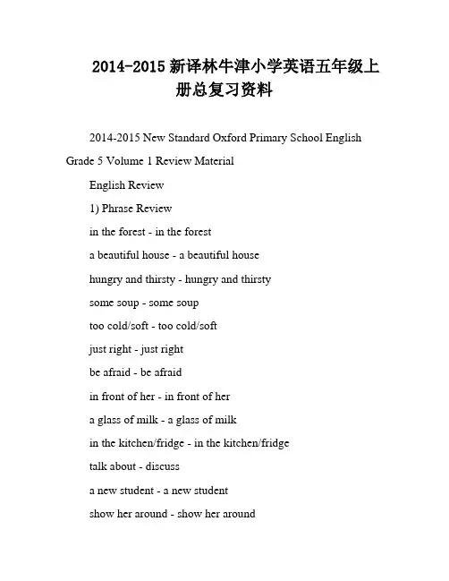 2014-2015新译林牛津小学英语五年级上册总复习资料