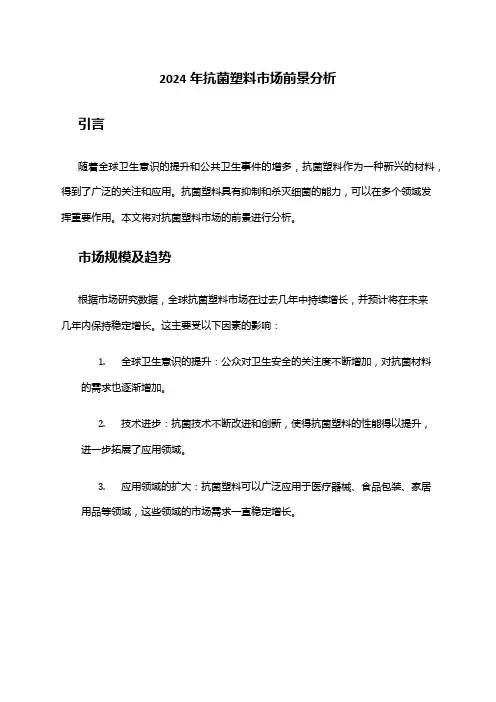 2024年抗菌塑料市场前景分析