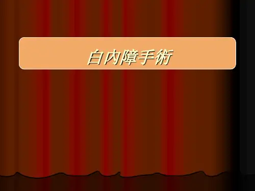白内障手术 PPT-