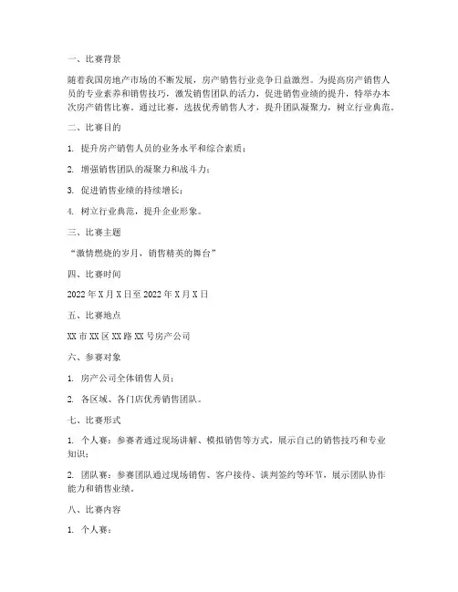 房产销售比赛方案
