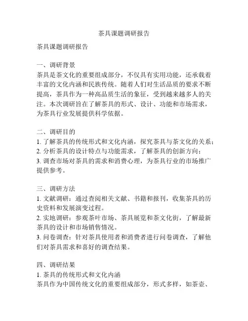 茶具课题调研报告