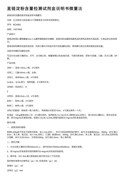 直链淀粉含量检测试剂盒说明书微量法