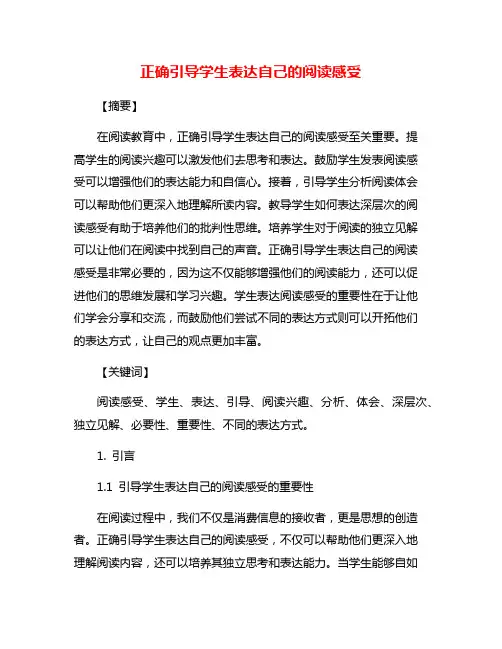 正确引导学生表达自己的阅读感受