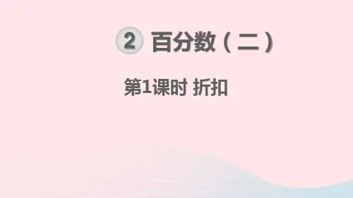 六年数学下册第2单元百分数二第1课时折扣教学课件新人教版