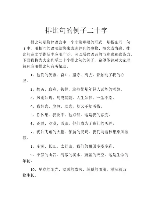 排比句的例子二十字