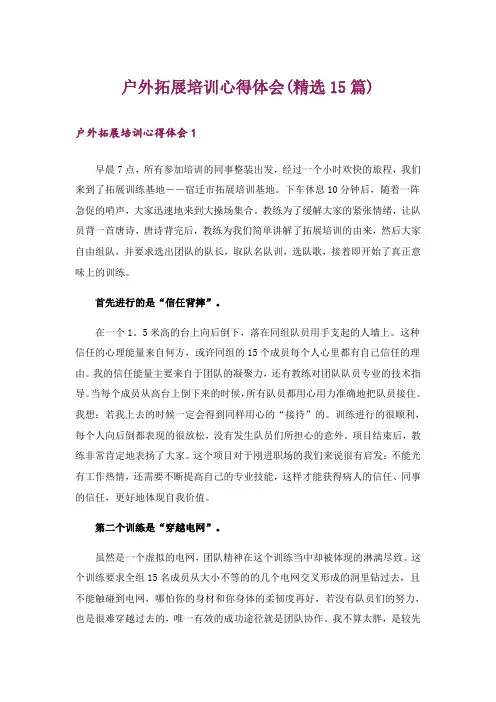 户外拓展培训心得体会(精选15篇)
