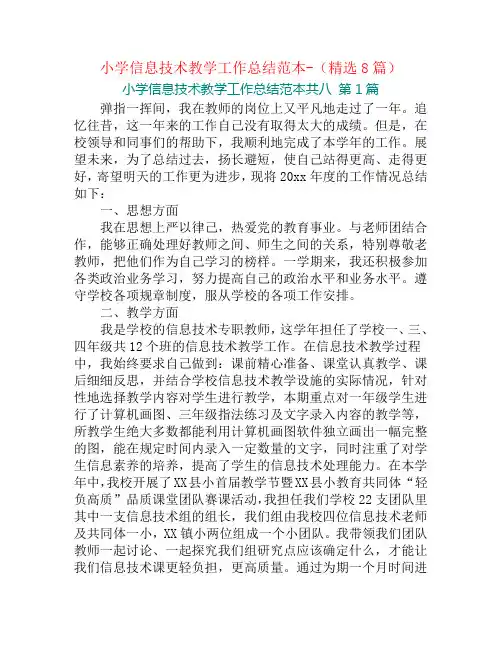 小学信息技术教学工作总结范本-(精选8篇)