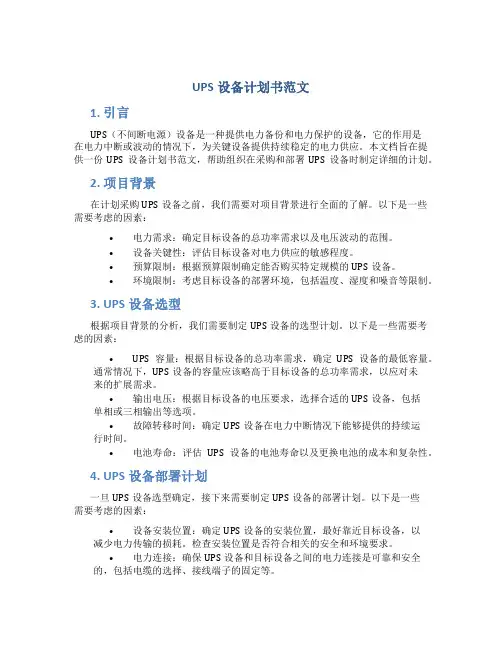 UPS设备计划书范文