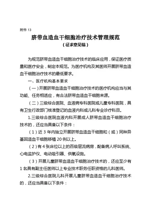 脐带血造血干细胞治疗技术管理规范
