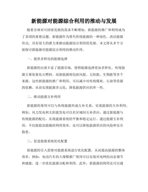 新能源对能源综合利用的推动与发展