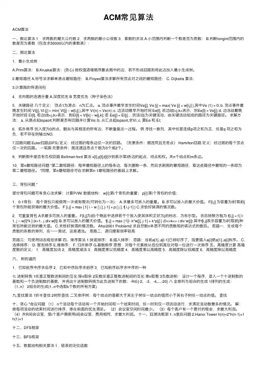 ACM常见算法