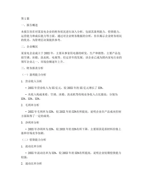 家电类财务分析报告范文(3篇)