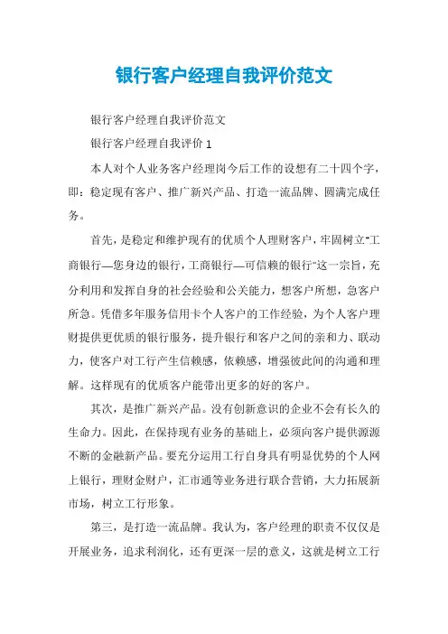银行客户经理自我评价范文