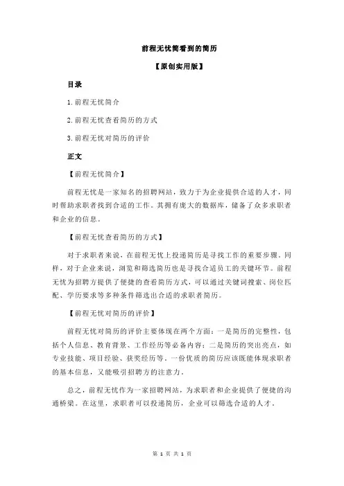前程无忧简看到的简历
