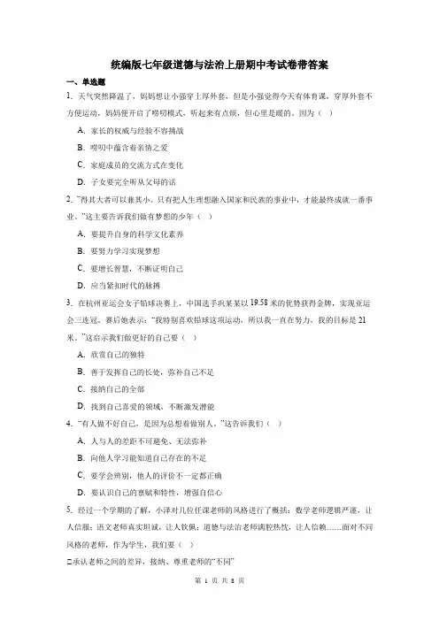 统编版七年级道德与法治上册期中考试卷带答案