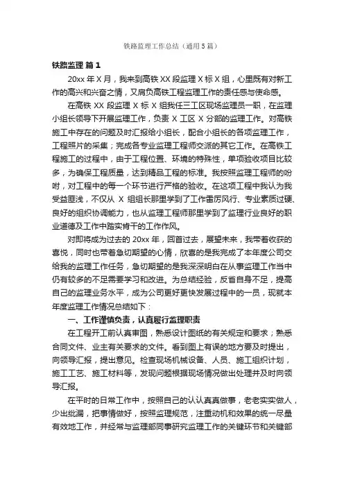 铁路监理工作总结（通用5篇）
