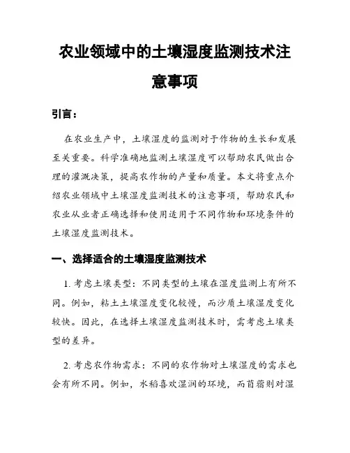 农业领域中的土壤湿度监测技术注意事项