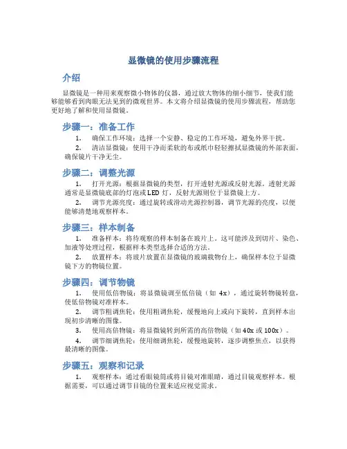 显微镜的使用步骤流程