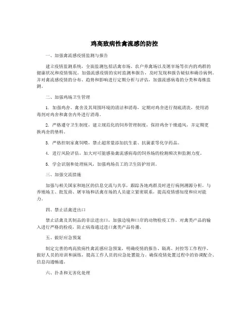 鸡高致病性禽流感的防控