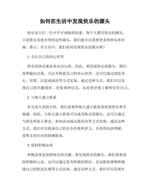如何在生活中发现快乐的源头