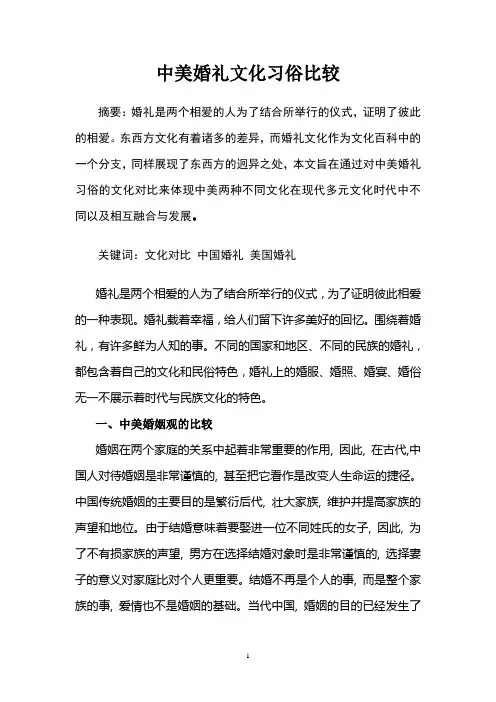 中美婚礼文化习俗比较