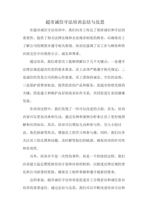 超市诚信守法培训总结与反思