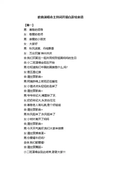 歌曲演唱会主持词开场白及结束语
