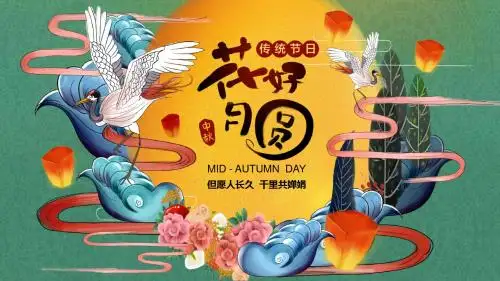花好月圆中秋节PPT模板